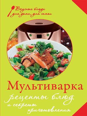 cover image of Мультиварка. Рецепты блюд и секреты приготовления